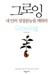 [중고] 그로잉 Growing : 알라딘