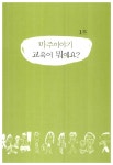알라딘: [중고] 마주이야기, 아이는 들어주는 만큼 자란다 [중고] 마주이야기, 아이는 들어주는 만큼 자란다