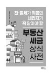 알라딘: 부동산 세금 상식사전 부동산 세금 상식사전