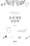 동네 병원 인문학 : 알라딘