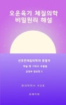 알라딘: [전자책] 오운육기 체질의학 비밀원리 해설 금장부임상편2 [전자책] 오운육기 체질의학 비밀원리 해설 금장부임상편2