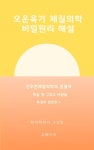 알라딘: [전자책] 오운육기체질의학 비밀원리해설 토장부임상편1 [전자책] 오운육기체질의학 비밀원리해설 토장부임상편1