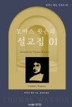 알라딘: [전자책] 토마스 왓슨의 설교집 01 [전자책] 토마스 왓슨의 설교집 01
