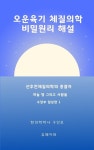 [전자책] 오운육기 체질의학 비밀원리 해설 수장부임상편1 : 알라딘