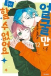 알라딘: 얼굴만으론 좋아할 수 없어요 12 얼굴만으론 좋아할 수 없어요 12
