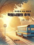 알라딘: [전자책] 학창시절의 추억 [전자책] 학창시절의 추억