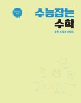 수능잡는 수학 (2025년) : 알라딘