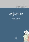 알라딘: [전자책] 산골나그네 [전자책] 산골나그네