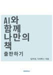 알라딘: [전자책] AI와 함께 나만의 책 출판하기 [전자책] AI와 함께 나만의 책 출판하기