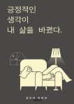 [전자책] 긍정적인 생각이 내 삶을 바꿨다. | 최해경 | 알라딘 긍정적인 생각이 내 삶을 바꿨다. | 최해경