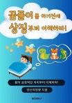 [전자책] 꿈 풀이를 하기 전에 상징부터 이해하라 : 알라딘