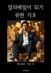 [전자책] 알파메일이 되기 위한 기초 | Korean Top G | 알라딘 알파메일이 되기 위한 기초 | Korean Top G