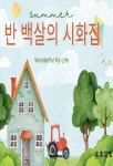 [전자책] 반 백살의 시화집 | 도쿄김쌤 | 알라딘 반 백살의 시화집 | 도쿄김쌤