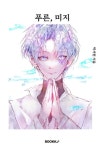 [전자책] 푸른, 미지 | 박서현 (저자) | 알라딘 푸른, 미지 | 박서현 (저자)