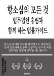 [전자책] 항소심의 모든 것 법무법인 홍림과 함께 하는 법률가이드 : 알라딘