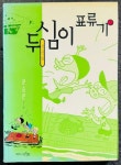 [중고] 두심이 표류기 2 | 알라딘 [중고] 두심이 표류기 2