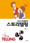 오드리 쌤의 스토리텔링 | 오정금 | 알라딘 오드리 쌤의 스토리텔링 | 오정금