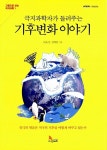 [중고] 극지과학자가 들려주는 기후변화 이야기 | 알라딘 [중고] 극지과학자가 들려주는 기후변화 이야기