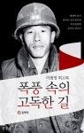 알라딘: [중고] 폭풍 속의 고독한 길 [중고] 폭풍 속의 고독한 길