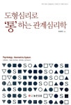[중고] 도형심리로 통하는 관계심리학 : 알라딘