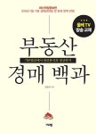 알라딘: [중고] 부동산경매 백과 [중고] 부동산경매 백과