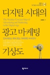 [전자책] 디지털 시대의 광고 마케팅 기상도 : 알라딘