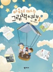 [전자책] 마음으로 떠나는 그림책 여행 1 (2판) | 김용찬.김숙영 | 알라딘 마음으로 떠나는 그림책 여행 1 (2판) | 김용찬.김숙영