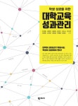 [전자책] 대학교육 성과관리 | 이석열 외 | 알라딘 대학교육 성과관리 | 이석열 외