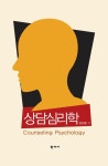 [전자책] 상담심리학 | 강진령 | 알라딘 상담심리학 | 강진령