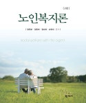 알라딘: [전자책] 노인복지론 (2판) [전자책] 노인복지론 (2판)