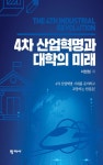 알라딘: [전자책] 4차 산업혁명과 대학의 미래 [전자책] 4차 산업혁명과 대학의 미래