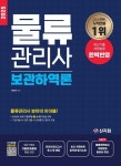 알라딘: [전자책] 2025 물류관리사 보관하역론 [전자책] 2025 물류관리사 보관하역론