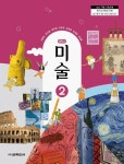 [중고] 중학교 교과서 미술 2 김형숙 교학도서 (22개정) | 알라딘 [중고] 중학교 교과서 미술 2 김형숙 교학도서 (22개정)