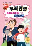 알라딘: [전자책] 무역 전쟁 토마토 파이터 VS 엔젤드래곤 [전자책] 무역 전쟁 토마토 파이터 VS 엔젤드래곤