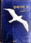 알라딘: [중고] 갈매기의 꿈 [중고] 갈매기의 꿈