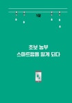 한 권으로 끝내는 스마트팜 만들기 | 김정규 | 알라딘 한 권으로 끝내는 스마트팜 만들기 | 김정규