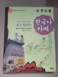 알라딘: [중고] 장콩 선생님과 함께 묻고 답하는 한국사 카페 1 [중고] 장콩 선생님과 함께 묻고 답하는 한국사 카페 1