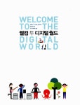 [중고] 웰컴 투 디지털 월드 : 알라딘