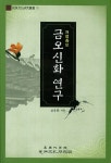 알라딘: 금오신화연구 금오신화연구