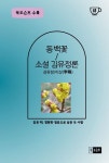 동백꽃/소설 김유정론 : 알라딘