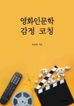 알라딘: 영화인문학 감정 코칭 영화인문학 감정 코칭
