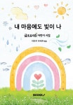내 마음에도 빛이 나 | 금오유치원 어린이 | 알라딘 내 마음에도 빛이 나 | 금오유치원 어린이
