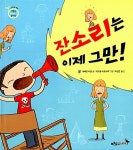 [중고] 잔소리는 이제 그만! : 알라딘