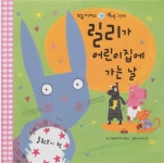 [중고] 릴리가 어린이집에 가는 날 | 글·그림:리디아 몽크스, 옮김:사과나무 | 알라딘 [중고] 릴리가 어린이집에 가는 날 | 글·그림:리디아 몽크스... 