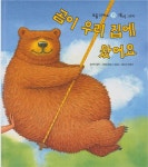 [중고] 곰이 우리 집에 왔어요 : 알라딘