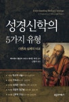 성경신학의 5가지 유형 | 에드워드 W. 클링크 III & 대리언 R. 라킷 | 알라딘 성경신학의 5가지 유형 | 에드워드 W. 클링크 III & 대리언 R. 라킷