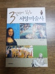 [중고] 3일만에 읽는 서양미술사 | 알라딘 [중고] 3일만에 읽는 서양미술사