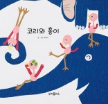 코리와 홍이 : 알라딘