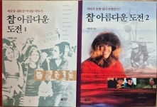 알라딘: [중고] 참 아름다운 도전 1,2 (전2권) [중고] 참 아름다운 도전 1,2 (전2권)