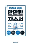한 권으로 끝내는 만만한 자소서 | 취업왕 이쌤(이송민) | 알라딘 한 권으로 끝내는 만만한 자소서 | 취업왕 이쌤(이송민)